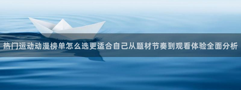 动漫新番榜