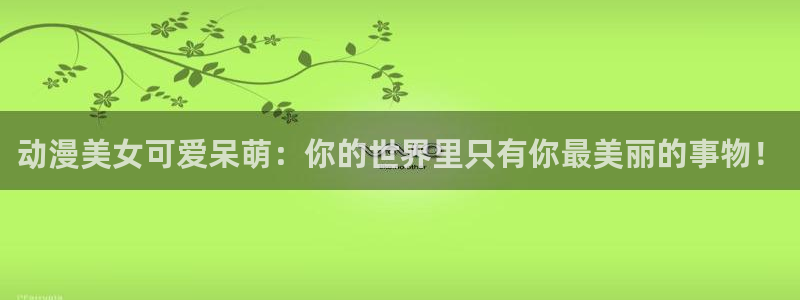 动漫资讯