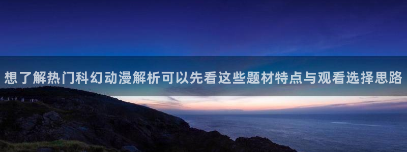 新番动漫推荐