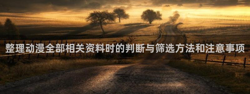 动漫完结：整理动漫全部相关资料时的判断与筛选方法和注意事项