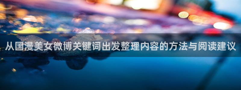 热门动漫排行榜：从国漫美女微博关键词出发整理内容的方法与阅读建议