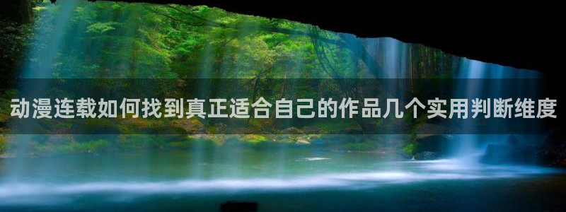 动漫热门榜：动漫连载如何找到真正适合自己的作品几个实用判断维度